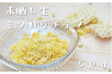 【遠野市産】未晒し生ミツロウチップ 50g 蜜蝋 遠野食工房蔵
