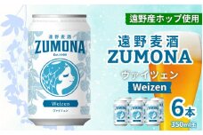 クラフトビール 遠野麦酒ZUMONA ヴァイツェン 350ml 缶 6本 セット / 造り酒屋 上閉伊酒造 ズモナ ビール 岩手県 遠野市 産 ホップ 使用 インターナショナルビアカップ 金賞 WEIZEN フルーティ 飲みやすい 地ビール 