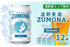 クラフトビール 12本 遠野麦酒ZUMONA ヴァイツェン 350ml 缶 セット / 造り酒屋 上閉伊酒造 ズモナビール 岩手県 遠野市 産 ホップ 使用 インターナショナルビアカップ 金賞 WEIZEN フルーティ 飲みやすい 地ビール