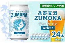 クラフトビール 24缶 遠野麦酒ZUMONA ヴァイツェン 350ml 缶 24本 セット / 造り酒屋 上閉伊酒造 ズモナビール 岩手県 遠野市 産 ホップ 使用 インターナショナルビアカップ 金賞 WEIZEN フルーティ 飲みやすい 地ビール