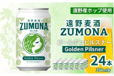クラフトビール 24缶 遠野麦酒ZUMONA ゴールデンピルスナー 350ml 缶 24本 セット / 造り酒屋 上閉伊酒造 ズモナビール 岩手県 遠野市 産 ホップ 使用 インターナショナルビアカップ 金賞  ピルスナー ラガー ドリンカブル 飲みやすい 地ビール 
