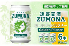 クラフトビール 遠野麦酒ZUMONA ゴールデンピルスナー 350ml 缶 6本 セット 【 新発売 リニューアル 】/ 造り酒屋 上閉伊酒造 ズモナ ビール 岩手県 遠野市 産 ホップ 使用 インターナショナルビアカップ 金賞  ピルスナー ラガー ドリンカブル 飲みやすい 地ビール