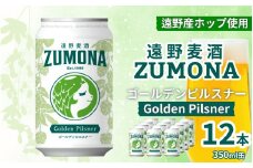 クラフトビール 12本 遠野麦酒ZUMONA ゴールデンピルスナー 350ml 缶 セット / 造り酒屋 上閉伊酒造 ズモナビール 岩手県 遠野市 産 ホップ 使用 インターナショナルビアカップ 金賞 ピルスナー ラガー ドリンカブル 飲みやすい 地ビール