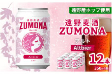 クラフトビール 12本 遠野麦酒ZUMONA アルト 350ml 缶 セット / 造り酒屋 上閉伊酒造 ズモナビール 岩手県 遠野市 産 ホップ 使用 インターナショナルビアカップ 銀賞 コク フルーティー レッド エール 地ビール 【 8月下旬より発送予定 】