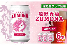 クラフトビール 遠野麦酒ZUMONA アルト 350ml 缶 6本 セット / 造り酒屋 上閉伊酒造 ズモナビール 岩手県 遠野市 産 ホップ 使用 インターナショナルビアカップ 銀賞 コク フルーティー レッド エール 地ビール 【 8月下旬より発送予定 】