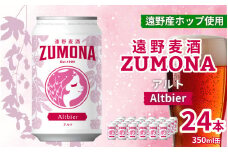 クラフトビール 24缶 遠野麦酒ZUMONA アルト 350ml 缶 24本 セット / 造り酒屋 上閉伊酒造 ズモナビール 岩手県 遠野市 産 ホップ 使用 インターナショナルビアカップ 銀賞 コク フルーティー レッド エール 地ビール