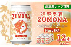 クラフトビール 12本 遠野 麦酒 ZUMONA HAZY IPA 350ml セット 地ビール ゆきちから【ズモナ ビール 】 缶ビール 上閉伊酒造 岩手県 遠野市 産 ホップ 使用 インターナショナルビアカップ 銅賞 ヘイジー アイピーエー 香り 甘さ