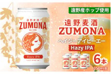 クラフトビール IPA 遠野 麦酒 ZUMONA HAZY IPA 350ml 6本 セット 地ビール ゆきちから【ズモナ ビール 】 缶ビール 上閉伊酒造 岩手県 遠野市 産 ホップ 使用 インターナショナルビアカップ 銅賞 ヘイジー アイピーエー 香り 甘さ