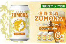 クラフトビール 遠野 麦酒 ZUMONA ゴールデンエール 350ml 6本 セット 地ビール 【ズモナ ビール 】 缶ビール 上閉伊酒造 岩手県 遠野市 産 ホップ 大槌 復興米 使用 【 新発売 リニューアル 】