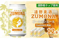 地ビール 12本 遠野 麦酒 ZUMONA ゴールデンエール 350ml 12缶 セット クラフトビール 【ズモナ ビール 】 缶ビール 上閉伊酒造 岩手県 遠野市 産 ホップ 大槌 復興米 使用 