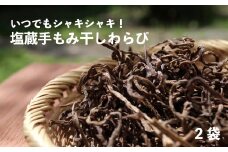 塩蔵手もみ干しわらび(2パック)