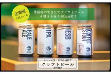 【定期便3回コース】遠野醸造缶ビール4種8本セット（10セット限定）