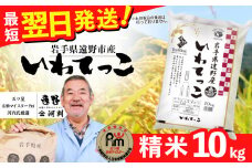 お米 いわてっこ 10kg 精米 令和6年産《五つ星 お米マイスター 厳選》岩手県 遠野産 一等米【 コメマルシェ河判 】 / お米 おこめ 白米 精米 SDGs 岩手県 遠野市 トネーゼ 国産 送料無料 令和 6年  米 