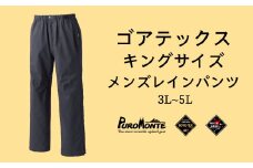 【限定数】プロモンテ＜メンズビッグサイズ＞ゴアテックス キングサイズ レインパンツ SB013M BLサイズ / アウトドア キャンプ BBQ ブランド 登山 トレッキング ブランド品