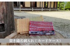 裂き織名刺入れ（カードケース）
