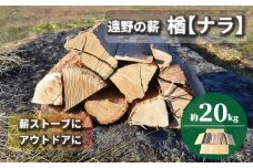 薪 / まき ( 広葉樹 遠野の 楢 ナラ の木 ）約  20kg 【東北・関東信越 地域限定発送】 薪ストーブ アウトドア キャンプ に！