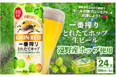 キリン 一番搾り とれたてホップ 生ビール 500ml × 24本 1ケース  ＜ 遠野産ホップ 使用 ＞  限定 ビール お酒 BBQ 宅飲み 家飲み 晩酌 ギフト 缶ビール KIRIN 麒麟 きりん キリンビール 人気 ＜ ビールの里 農家 支援 応援 ＞ 