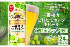 キリン 一番搾り とれたてホップ 生ビール 500ml × 24本 1ケース  【 先行予約 2025年11月4日より順次発送 】＜ 遠野産ホップ 使用 ＞  限定 ビール お酒 BBQ 宅飲み 家飲み 晩酌 ギフト 缶ビール KIRIN 麒麟 きりん キリンビール 人気 ＜ ビールの里 農家 支援 応援 ＞ 