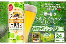 キリン 一番搾り とれたてホップ 生ビール 500ml × 24本 1ケース  【 先行予約 2025年11月4日より順次発送 】＜ 遠野産ホップ 使用 ＞  限定 ビール お酒 BBQ 宅飲み 家飲み 晩酌 ギフト 缶ビール KIRIN 麒麟 きりん キリンビール 人気 ビールの里 農家 支援 応援 World Beer Awards 2025 International Lager 世界一