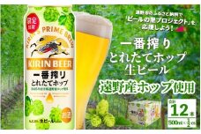 キリン 一番搾り とれたてホップ 生ビール 500ml × 12本 【 先行予約 2025年11月4日より順次発送 】 ＜ 遠野産ホップ 使用 ＞ 限定 出荷 ビール お酒 BBQ 宅飲み 家飲み 晩酌 ギフト 缶ビール KIRIN 麒麟 きりん キリンビール 人気 ＜ ビールの里 農家 支援 応援 ＞ 