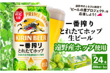 キリン 一番搾り とれたてホップ 生ビール 350ml × 24本 1ケース  ＜ 遠野産ホップ 使用 ＞  限定 ビール お酒 BBQ 宅飲み 家飲み 晩酌 ギフト 缶ビール KIRIN 麒麟 きりん キリンビール 人気 ＜ ビールの里 農家 支援 応援 ＞ 