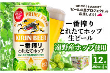キリン 一番搾り とれたてホップ 生ビール 350ml × 12本  ＜ 遠野産ホップ 使用 ＞  限定 ビール お酒 BBQ 宅飲み 家飲み 晩酌 ギフト 缶ビール KIRIN 麒麟 きりん キリンビール 人気 ＜ ビールの里 農家 支援 応援 ＞ 