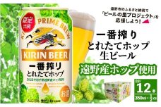 キリン 一番搾り とれたてホップ 生ビール 350ml × 12本 【 先行予約 2025年11月4日より順次発送 】 ＜ 遠野産ホップ 使用 ＞  限定 ビール お酒 BBQ 宅飲み 家飲み 晩酌 ギフト 缶ビール KIRIN 麒麟 きりん キリンビール 人気 ＜ ビールの里 農家 支援 応援 ＞ 