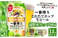 キリン 一番搾り とれたてホップ 生ビール 350ml × 12本 【 先行予約 2025年11月4日より順次発送 】 ＜ 遠野産ホップ 使用 ＞  限定 ビール お酒 BBQ 宅飲み 家飲み 晩酌 ギフト 缶ビール KIRIN 麒麟 きりん キリンビール 人気 ＜ ビールの里 農家 支援 応援 ＞  World Beer Awards 2025 International Lager 世界一
