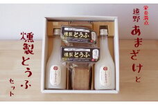 遠野あまざけと燻製とうふのセット