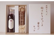山ぶどうジュースと蔓籠のセット