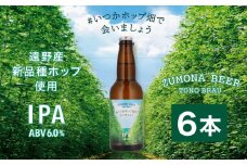クラフトビール 瓶 ズモナビール  #いつかホップ畑で会いましょう IPA 6本セット【遠野麦酒ZUMONA】 限定 遠野産 新品種ホップ使用 ビール 地ビール 上閉伊酒造