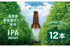 クラフトビール 瓶 ズモナビール  #いつかホップ畑で会いましょう IPA 12本セット【遠野麦酒ZUMONA】 限定 遠野産 新品種ホップ使用  地ビール 上閉伊酒造
