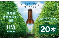 クラフトビール 瓶 ズモナビール  #いつかホップ畑で会いましょう IPA 20本セット【遠野麦酒ZUMONA】 限定 遠野産 新品種ホップ使用 地ビール 上閉伊酒造