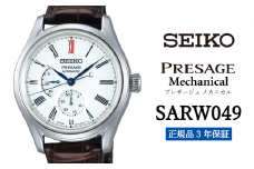 セイコー腕時計 メンズ  セイコー プレザージュ メカニカル【SARW049】 SEIKO 腕時計【正規品 3年保証】 時計 ウォッチ ブランド