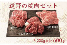 【牛！豚！羊！】遠野の 焼肉 詰め合わせ（遠野牛/亜麻豚/仔羊肉）/ 笹村精肉店 遠野ふるさと商社 【 小分け ・ 冷凍 】