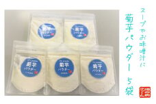 菊芋パウダー　30g×5袋【道の奥ファーム】 きくいも イヌリン