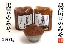 秘伝豆の味噌500ｇ　黒豆の味噌500ｇ　各2個セット【道の奥ファーム】