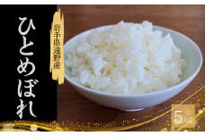 ひとめぼれ 5kg 令和6年産 岩手県 遠野市 国産 こんたでぃーの遠野 / 赤土栽培 白米 精米 お米 おこめ 米 ご飯 おにぎり ごはん 弁当 ふっくら つやつや こだわり 農家直送 農家自慢 送料無料 SDGs 低温貯蔵 精米 後 迅速 発送 お取り寄せ 産地直送