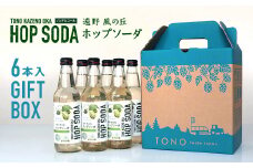 ホップソーダ 6本入 ギフト ボックス セット  / ノンアルコール フレーバー 炭酸水【 ジャパンフードセレクション 2024 グランプリ 受賞 】