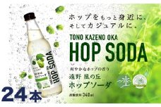 ホップソーダ 24本セット  / ノンアルコール 炭酸飲料 【 ジャパンフードセレクション 2024 グランプリ 受賞 】