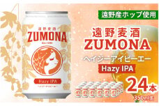 クラフトビール 24缶 遠野 麦酒 ZUMONA HAZY IPA 350ml 24本 セット 地ビール ゆきちから【ズモナ ビール 】 缶ビール 上閉伊酒造 岩手県 遠野市 産 ホップ 使用 インターナショナルビアカップ 銅賞 ヘイジー アイピーエー 香り 甘さ