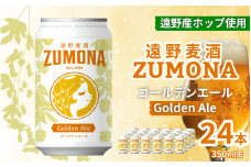 地ビール 24缶 遠野 麦酒 ZUMONA ゴールデンエール 350ml 24本 セット ビール 【ズモナ ビール 】 缶ビール 上閉伊酒造 岩手県 遠野市 産 ホップ 大槌 復興米 使用 クラフトビール