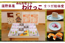 【遠野銘菓】みんわわけっこ（ぶどう飴入り）セット【まつだ松林堂】