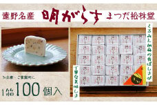 【遠野銘菓】明がらす　100個【まつだ松林堂】