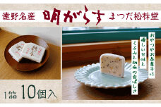 【遠野銘菓】 明がらす 10個【まつだ松林堂】