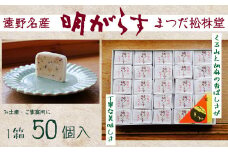 【遠野銘菓】明がらす　50個【まつだ松林堂】