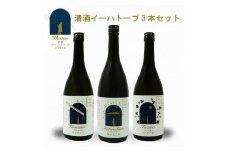 清酒 イーハトーブ 720ml 3本 セット 純米大吟醸 ジョバンニ、純米吟醸 ファゼーロ、スパークリング 風の又三郎）日本酒 國華の薫 上閉伊酒造 南部杜氏 お酒 岩手県 遠野市 贈答 ギフト