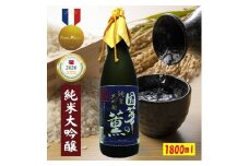 日本酒 國華の薫 純米大吟醸 山田錦 1升 1800 ml 上閉伊酒造 南部杜氏 お酒 岩手県 遠野市 清酒 贈答 ギフト