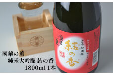 日本酒 純米大吟醸 1800ml 國華の薫 結の香 1升 上閉伊酒造 南部杜氏 お酒 岩手県 遠野市 清酒 贈答 ギフト