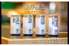 クラフトビール 遠野醸造 缶ビール 4種 24本 セット 詰め合わせ お酒 地酒 プレゼント お祝い 感謝 誕生日 退職祝い お歳暮 送料無料 美味しい ビール お取り寄せ 飲み比べ 缶【数量限定】